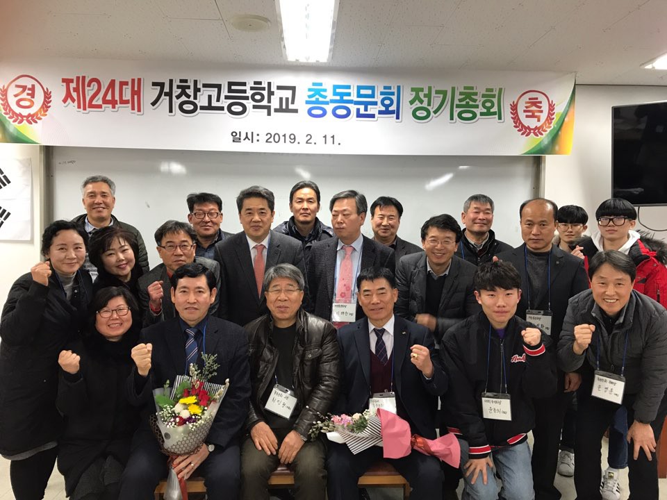 제 24대 거창고등학교 총동문회 정기총회(2019-02-11) 개최결과 알림니다