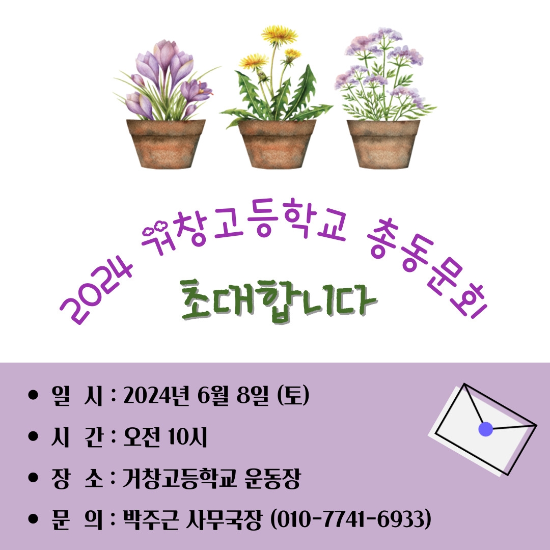 2024년 거창고 총동문회 안내