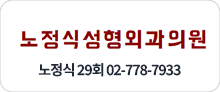 노정식성형외과